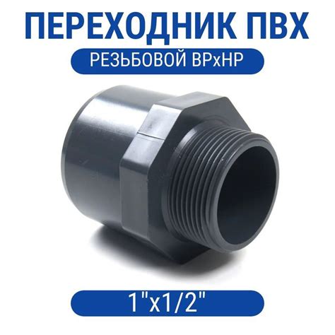 Переходник ПВХ резьбовой ВРхНР 1" х 1/2", пер-пвх-ВрхНр1х1/2 - купить ...