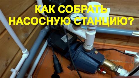 Как собрать насосную станцию для дачи своими руками? Объясняю подробно ...