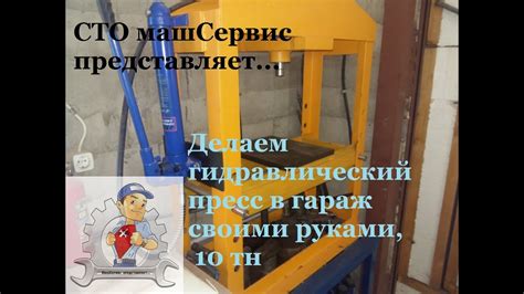 Пресс в гараж своими руками, 10 тонн. - YouTube