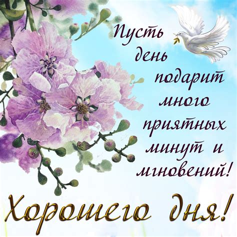 Открытка хорошего дня с голубем и цветами