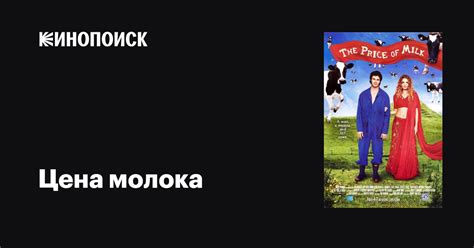 Цена молока фильм, 2000, дата выхода трейлеры актеры отзывы описание на ...