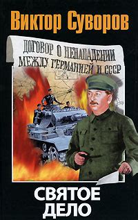 Суворов Виктор - Святое дело, скачать бесплатно книгу в формате fb2 ...