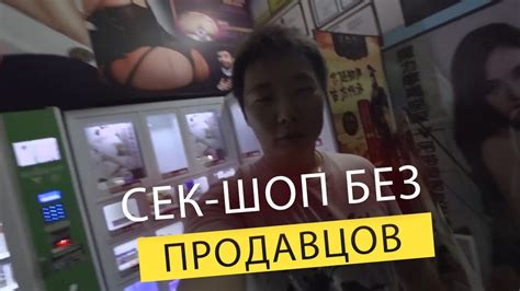 ВИДЕО про Секс-шоп без продавцов - мысли по поводу канала и изменений ...