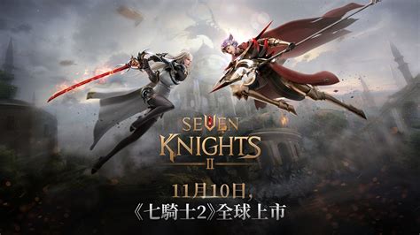 《七騎士》續作 《七騎士 2》宣布 11 月 10 日全球上市《seven Knights 2》 巴哈姆特