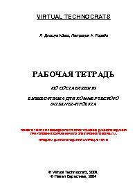 Книга "Рабочая тетрадь по составлению бизнес-плана для INTERNET-проекта ...