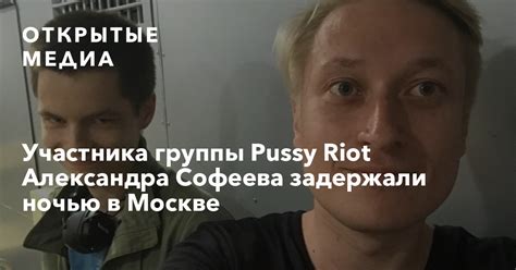 Участника группы Pussy Riot Александра Софеева задержали ночью в Москве