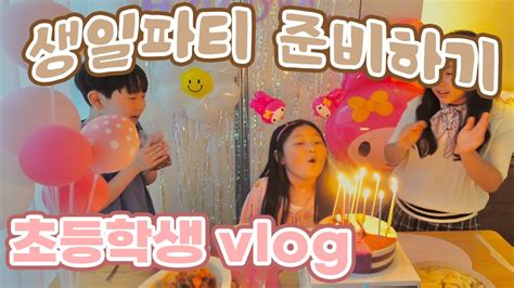 10살 생일파티 준비하기 초등학생 브이로그 생일전야 Youtube