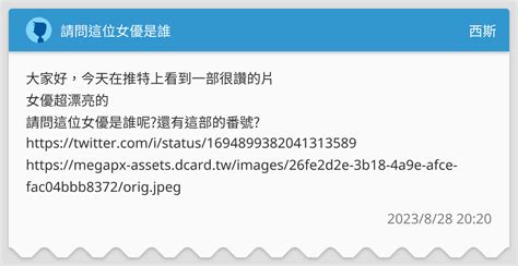 請問這位女優是誰 西斯板 Dcard