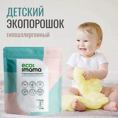 Гипоаллергенный порошок ЭкоМама 1.2 кг = 233 руб. Отбеливатели и ...