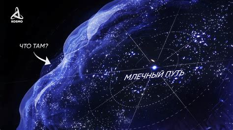 Что Обнаружили за пределами Млечного Пути? - YouTube