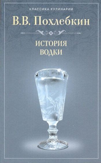 Книга: "История водки" - Вильям Похлебкин. Купить книгу, читать ...