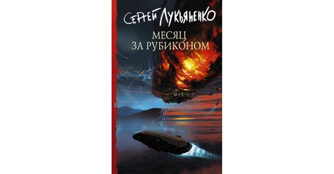 Месяц за Рубиконом, Сергей Лукьяненко | Доставка по Европе
