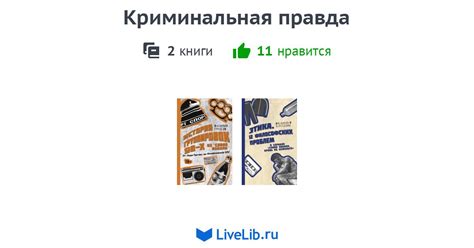 Серия книг «Криминальная правда» — 2 книги