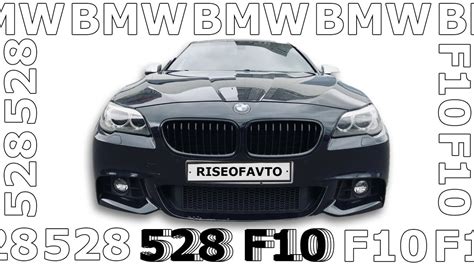 Так выглядит правильная БМВ Ф10 - YouTube