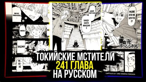 🔥ЧИТАТЬ 241 ГЛАВА МАНГИ ТОКИЙСКИХ МСТИТЕЛЕЙ НА РУССКОМ | ЧТО НЕ ТАК С ...