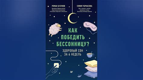 Роман Бузунов – Как победить бессонницу? Здоровый сон за 6 недель ...