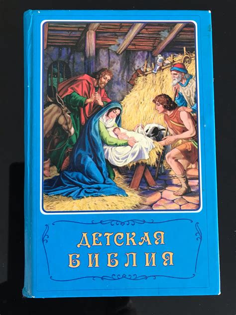 Детская Библия.Библейские рассказы в картинках.
