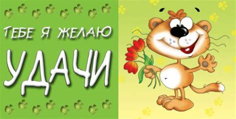 Поздравительная открытка Удачи!