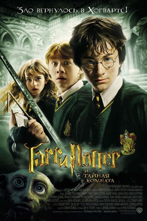 Гарри Поттер и Тайная Комната 2002 | Киноафиша