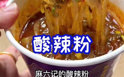 麻六记酸菜酸辣粉，这个还是湿粉，口感更佳，加入料包，酸酸辣辣的好过瘾 Bilibili B站 无水印视频解析——yiuios易柚斯