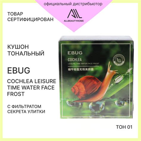 Кушон тональный EBUG Cochlea Leisure Time Water Face Frost с фильтратом ...