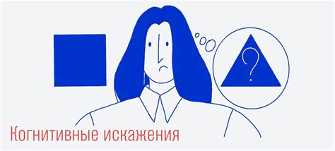 Когнитивные искажения: что это?