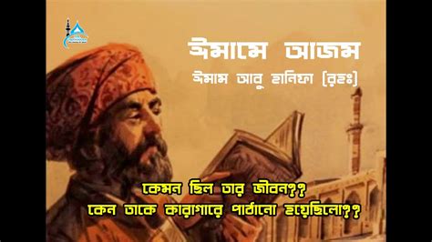 মুসলিম ইতিহাস । ইমাম আবূ হানিফা রহঃ। A Short Story About Imam Abu