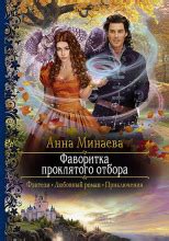 Фаворитка проклятого отбора (слушать аудиокнигу бесплатно) - автор Анна ...