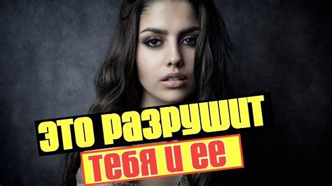 Что разрушает отношения между мужчиной и женщиной. Как не разрушить ...