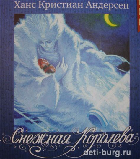 Сказку Снежная Королева - zavodeo