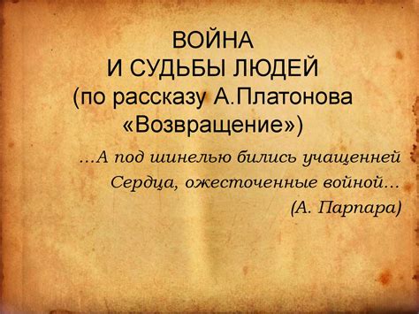 Война и судьбы людей (по рассказу А. Платонова «Возвращение ...