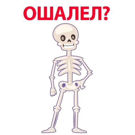 Набор стикеров для Telegram «Скелет»