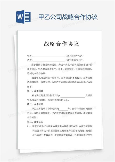 甲乙公司战略合作协议word模板下载编号grgpzoxm熊猫办公