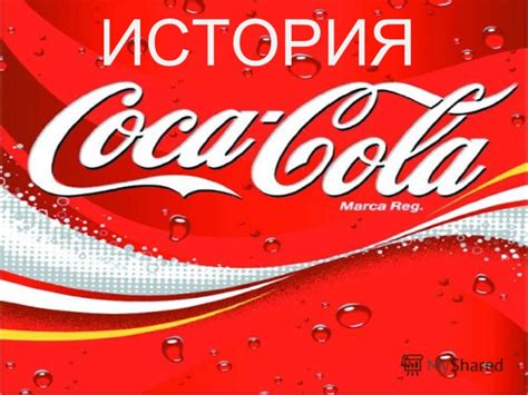 Презентация на тему: "ИСТОРИЯ Когда была создана Coca-Cola? Самый ...