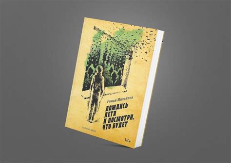 Дождись лета и посмотри, что будет Роман Михайлов Седьмая книга Романа ...