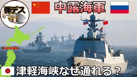 日本が自ら海峡を開放・中露海軍はどうして津軽海峡を通れるのか【弾丸デスマーチ】 【ゆっくり解説】 Wacoca News