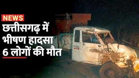 Chhattisgarh Accident ट्रक से टकराई पिकअप वैन भीषण हादसे में एक ही परिवार के 6 लोगों की मौत