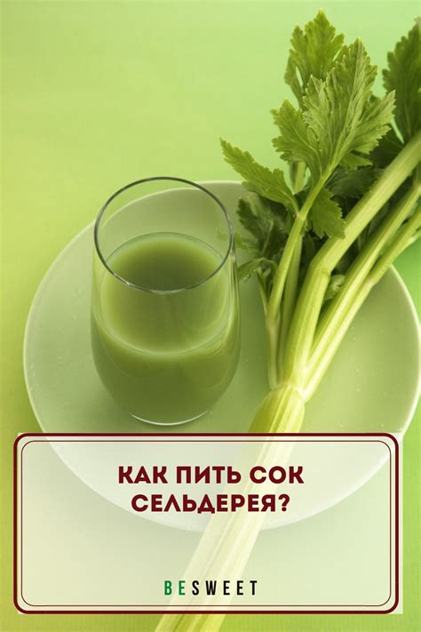 Как пить сок сельдерея? | Сок сельдерея, Сок на завтрак, Сок