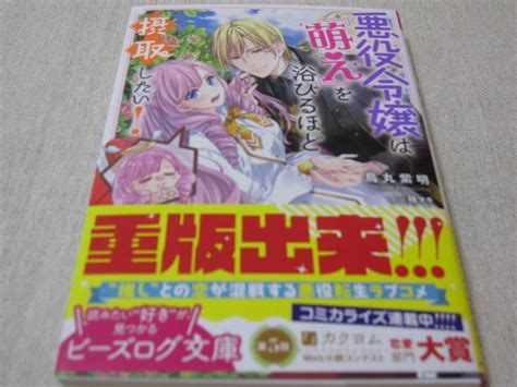 Yahooオークション 悪役令嬢は『萌え』を浴びるほど摂取したい 【烏