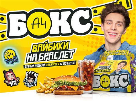 Новый А4 Бокс от Влада А4 и Бургер Кинг - Вестник лицензионного рынка ...