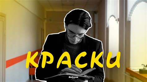 Краски | Короткий метр - YouTube