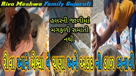 આજ દશ ઘટ થ ચણ અન અડદન દળ બનવ Aaje Deshi Ghanti Thi Chana