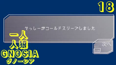 【part 18】一人人狼グノーシア完全初見プレイ Youtube