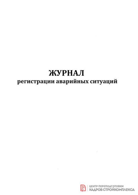 Журнал регистрации аварийных ситуаций купить | - типография Принт-СК