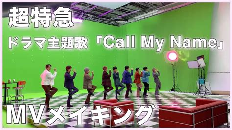 超特急ドラマ主題歌mvメイキング「call My Name」 Youtube