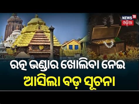 Puri Ratna Bhandar ରତନଭଣଡର ଖଲବ ନଇ ଆସଲ ବଡ ସଚନ Ratna