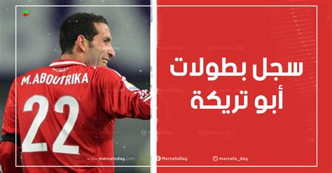 بطولات ابو تريكة مع الاهلي ومنتخب مصر ميركاتو اليوم