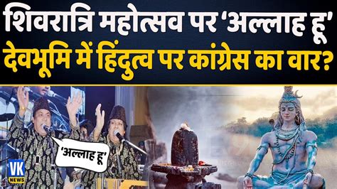 शिवरात्रि में ‘अल्लाह हू कव्वाली को लेकर मचा बवाल Himachal Tonite