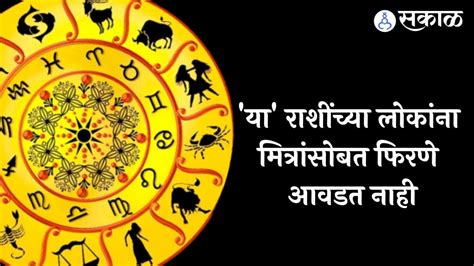 Astrology या राशींच्या लोकांना मित्रांसोबत फिरणे आवडत नाही