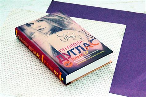 «ПАНК 57» Дуглас Пенелопа - описание книги | Newromance | Издательство АСТ